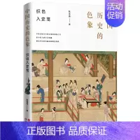 [正版]织色入史笺 中国历史的色象 陈鲁南 中国传统色彩 中国文化的风物之美 审美情趣 颜色设计 学艺术配色理论历史典故