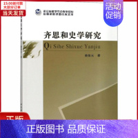 [正版]全新 齐思和史学研究 历史/史学理论 9787520324274