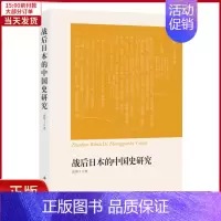 [正版]全新 战后日本的中国史研究 历史/史学理论 9787547515532