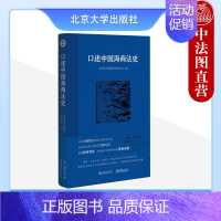 [正版]中法图 口述中国海商法史 北京大学海商法研究中心 北京大学 中国海商法历史法学理论学术研究法律史读物海商法学审判