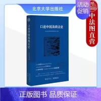 [正版]中法图 口述中国海商法史 北京大学海商法研究中心 北京大学 中国海商法历史法学理论学术研究法律史读物海商法学审判