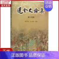 [正版]全新 辽金史论集 历史/史学理论 9787516176641