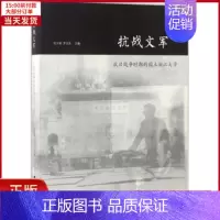 [正版]全新 抗战文军 历史/史学理论 9787308168908