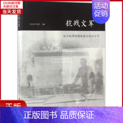 [正版]全新 抗战文军 历史/史学理论 9787308168908