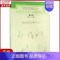 [正版]全新 元史及民族与边疆研究集刊(31) 历史/史学理论 9787532581450