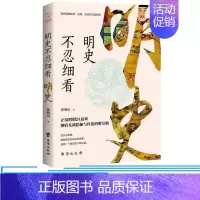 [正版] 明史不忍细看 张朝山著 历史理论 明朝繁盛腐败权术 24件悬案 15位皇帝命运 历史人物读物 台海出版 明朝大