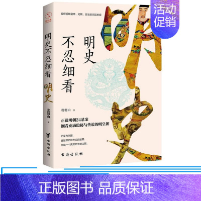 [正版] 明史不忍细看 张朝山著 历史理论 明朝繁盛腐败权术 24件悬案 15位皇帝命运 历史人物读物 台海出版 明朝大