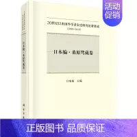 [正版]书籍 20世纪以来国外学者宋史研究论著集成:1900-2010 日本编桑原骘藏卷 吕变庭著 历史 史学理论