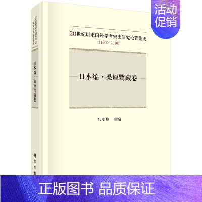 [正版]书籍 20世纪以来国外学者宋史研究论著集成:1900-2010 日本编桑原骘藏卷 吕变庭著 历史 史学理论
