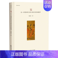 [正版]宠 信 任型君臣关系与西汉历史的展开 侯旭东 史学理论社科 新史学文丛 中国君臣关系细分为礼仪型 历史研究资料书