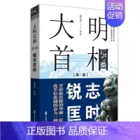 [正版]大明首相 第3部锐志匡时 历史书籍史学理论 中国文史出版社 书籍 凤凰书店