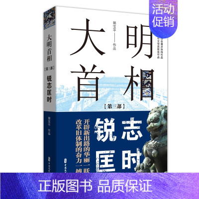 [正版]大明首相 第3部锐志匡时 历史书籍史学理论 中国文史出版社 书籍 凤凰书店