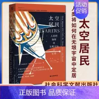 [正版]太空居民:人类将如何在无垠宇宙中定居 历史书籍史学理论 社会科学文献出版社9787520185226