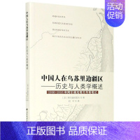 [正版]中国人在乌苏里边疆区--历史与人类学概述1906-1916年阿尔谢尼耶夫考察笔记 苏阿尔谢尼耶夫 北方文艺出版社