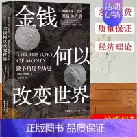 [正版] 金钱何以改变世界 换个角度看历史 (韩)洪椿旭 著 金胜焕 译 经济理论、法规 经管、励志 上海东方出版中