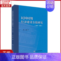 [正版]全新 民国时期经济建设公债研究(1927-1937) 历史/史学理论 9787552009378