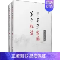 [正版]关于投资 关于家国 格隆廿年投研札记(2册) 格隆 经济理论、法规 经管、励志 将历史、哲学、投资完美融合在一起