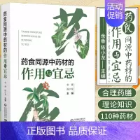 [正版] 药食同源中药材的作用与宜忌 余香 陈小龙 主编 介绍了药食同源的发展历史和基本理论 中国医药科技出版社9787