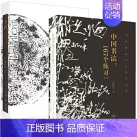 [正版]共2本书法邱振中书法技法的分析与训练中国书法167个练习书写技巧书入门书法基本理论知识散文集书法历史发展书书法起
