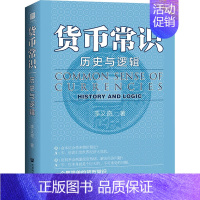 [正版]货币常识 历史与逻辑 李义奇 著 经济理论、法规 经管、励志 社会科学文献出版社 图书