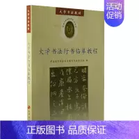 [正版]大学书法行书临摹教程 毛笔书法理论体系技法笔法章法临摹字帖行书起源演变历史 大中专院校书法美术教程书籍