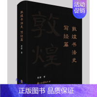 [正版]敦煌书法史写经篇全1册精装 楚默著浙江古籍出版社敦煌书法史研究书籍书法理论大家楚默先生研究敦煌写经书法历史著作汉