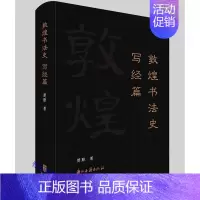 [正版]敦煌书法史写经篇全1册精装 楚默著浙江古籍出版社敦煌书法史研究书籍书法理论大家楚默先生研究敦煌写经书法历史著作汉