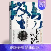 [正版]2019中国好书书法的故事 历代书法名作 中国书法历史简史 篆隶行草楷书研究理论入门 书店图书