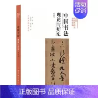 [正版]中国书法 理论与历史 方闻 中国艺术史书法史艺术理论史研究书法作品收藏与鉴赏传统书论书法艺术书籍