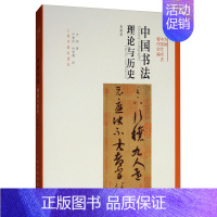 [正版] 中国书法:理论与历史:典藏版:theory and history 方闻 书店 字体、版式书籍