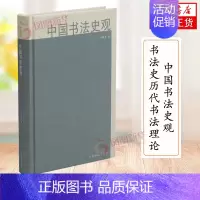 [正版]中国美术研究丛书·中国书法史观书法理论大全书籍 中国古代书法史历代书法理论大全 书法历史发展书法艺术篆刻理论上海