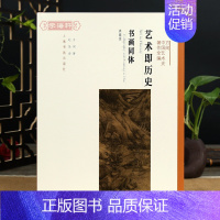 [正版]艺术即历史书画同体 典藏版 方闻中国艺术史著作全编 方闻著 赵佳译 理论 上海书画出版社新书