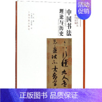 [正版] 中国书法:理论与历史:theory and history 方闻 书店 字体、版式书籍 畅想书