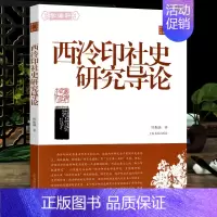 [正版]学海轩 西泠印社史研究导论 金石篆刻历史研究 西泠印社史研究 篆刻学术研究 印学实物与文献 理论教学书籍 陈振濂