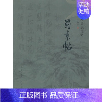 [正版]中国书法名迹赏析 蜀素帖 贺炜炜著 从碑帖由来历史理论到用笔章法结构及释文名家临摹对历代名碑名帖细致梳理和分析