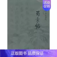 [正版]中国书法名迹赏析 蜀素帖 贺炜炜著 从碑帖由来历史理论到用笔章法结构及释文名家临摹对历代名碑名帖细致梳理和分析