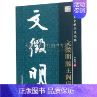 [正版]历代名家名帖书法经典 文徵明滕王阁序 中国传统历史文化毛笔书法理论字帖楷书教程篆刻碑帖练习赏析临习范本艺术陕西人