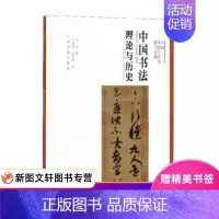 [正版] 中国书法:理论与历史/方闻中国艺术史著作全编 上海书画出版社 方闻,卢慧纹,许哲瑛 书法 书法理论