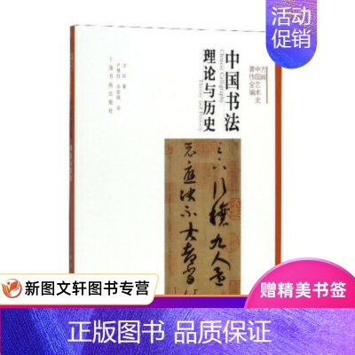 [正版] 中国书法:理论与历史/方闻中国艺术史著作全编 上海书画出版社 方闻,卢慧纹,许哲瑛 书法 书法理论