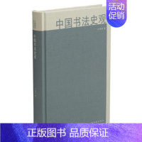 [正版]中国书法史观 中国美术研究丛书 卢甫圣 中国古代书法史 历史发展书法艺术篆刻理论上海书画出版社