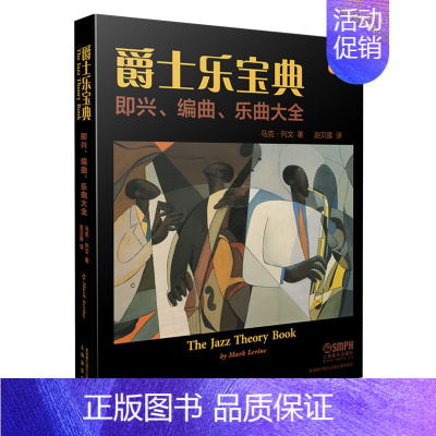 [正版] 爵士乐宝典 即兴、编曲、乐曲大全(The Jazz Theory Book) 上海音乐出版社 书籍