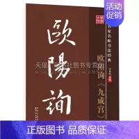 [正版]历代名家名帖书法经典 欧阳询九成宫 中国传统历史文化知识毛笔书法理论字帖楷书教程篆刻碑帖练习赏析临习范本艺术陕西