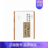 [正版]方闻中国艺术史著作全编 中国书法理论与历史 理论研究 上海书画出版社