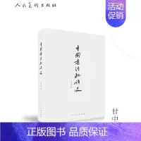 [正版] 中国书法批评史 甘中流书法理论解析书法技法中国传统书法理论剖析书法历史发展解说书法起源由来演变历史人民美术