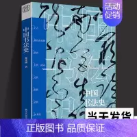 [正版]中国书法史 徐建融著 书法历史鉴赏欣赏行书隶书楷书书论研究理论入门 书法史书法艺术汉字 楷行隶草书法字帖欣赏鉴别