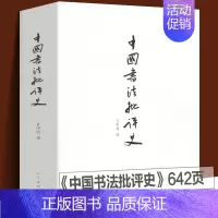 [正版] 中国书法批评史 甘中流 书法历史大全汉唐宋元明清朝文化艺术 追寻书法意义的历史解析书法书法技法篆楷行草碑帖研究