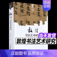 [正版] 敦煌书法艺术研究(精装本)艺术 书法 篆刻 书法理论 历史 文物考古研究书籍 国俊 著