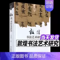 [正版] 敦煌书法艺术研究(精装本)艺术 书法 篆刻 书法理论 历史 文物考古研究书籍 国俊 著
