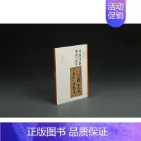 [正版]方闻中国艺术史著作全编·中国书法---理论与历史