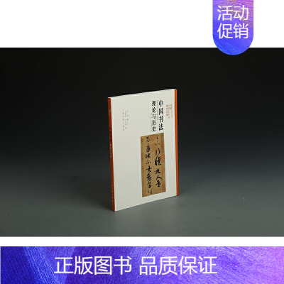 [正版]方闻中国艺术史著作全编·中国书法---理论与历史